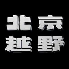 北京越野车标