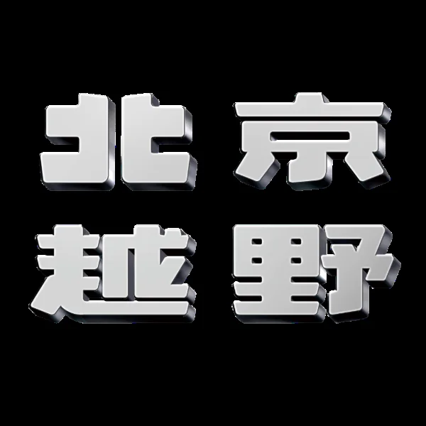 北京越野车标（第 2 张）